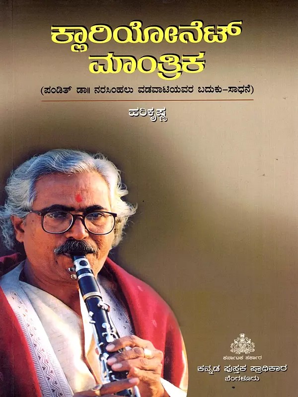 ಕ್ಲಾರಿಯೋನೆಟ್ ಮಾಂತ್ರಿಕ- Clarionet Mantrika: Life Story of Pandit Dr. Narasimhalu Vadavati (Kannada)