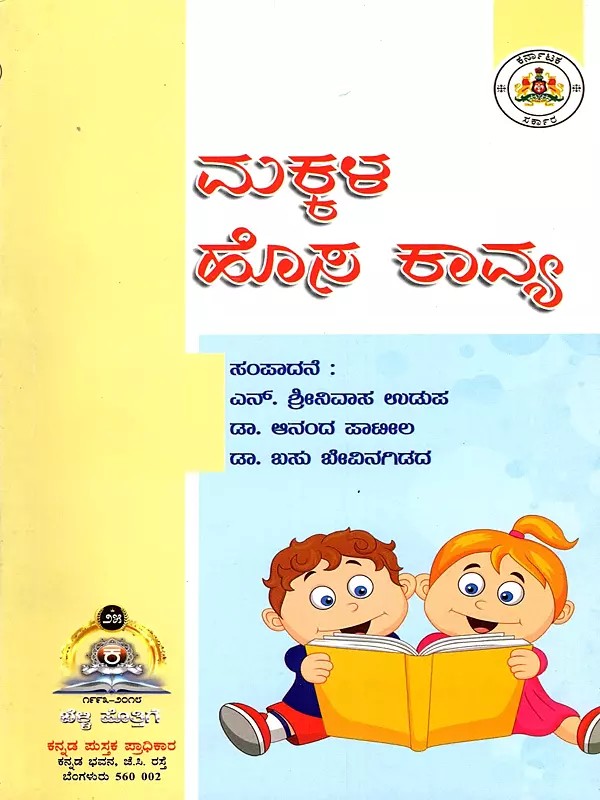 ಮಕ್ಕಳ ಹೊಸ ಕಾವ್ಯ- Makkala Hosa Kavya: New Poetry for Children (Kannada)