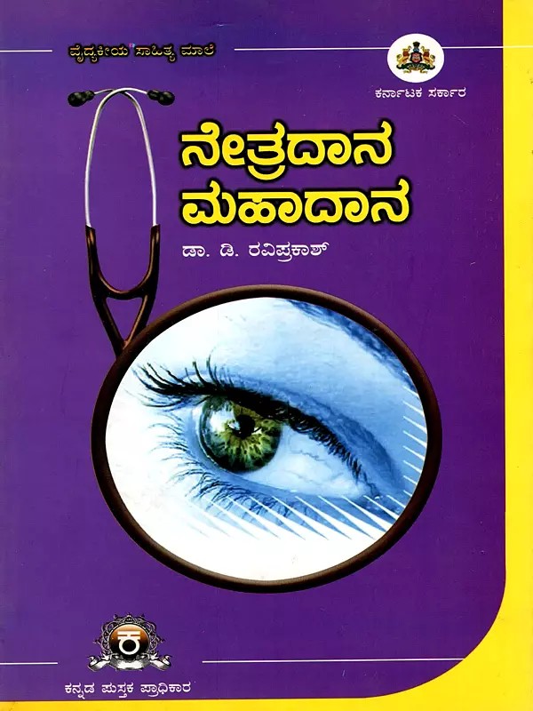 ನೇತ್ರದಾನ ಮಹಾದಾನ- Netradana Mahadana (Kannada)