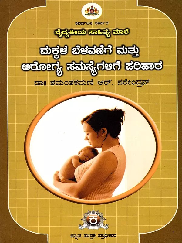 ಮಕ್ಕಳ ಬೆಳವಣಿಗೆ ಮತ್ತು ಆರೋಗ್ಯ ಸಮಸ್ಯೆಗಳಿಗೆ ಪರಿಹಾರ- Solutions to Child Development and Health Problems (Kannada)