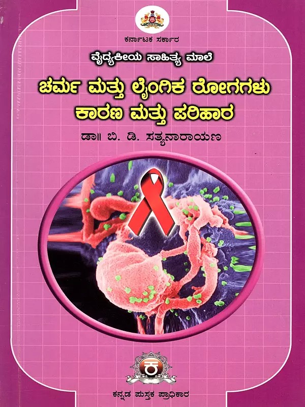 ಚರ್ಮ ಮತ್ತು ಲೈಂಗಿಕ ರೋಗಗಳು ಕಾರಣ ಮತ್ತು ಪರಿಹಾರ- Skin and Sexual Diseases: Causes and Remedies (Kannada)