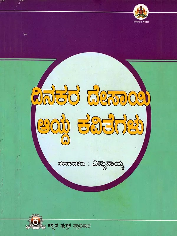 ದಿನಕರ ದೇಸಾಯಿ ಆಯ್ದ ಕವಿತೆಗಳು- Selected Poems of Dinkara Desai (Kannada)