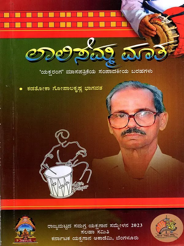 ಲಾಲಿಸೆಮ್ಮ ಮಾತ: Laalisemma Μaata- A Book About Yakshagana (Kannada)
