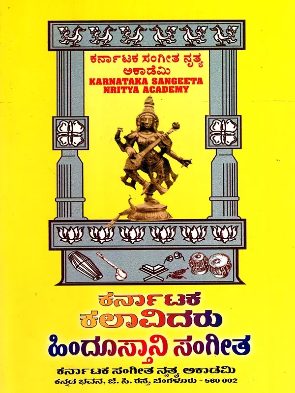 ಕರ್ನಾಟಕ ಕಲಾವಿದರು ಹಿಂದೂಸ್ತಾನಿ ಸಂಗೀತ: Karnataka Kalavidaru Hindustani Sangeet (Kannada)