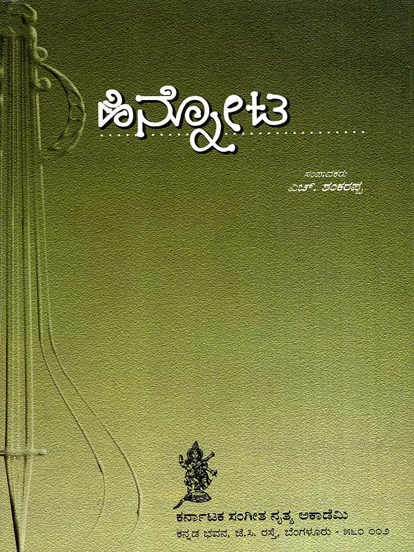 ಹಿನ್ನೋಟ: Hinnota- A Collection of Academy Activities (Kannada)