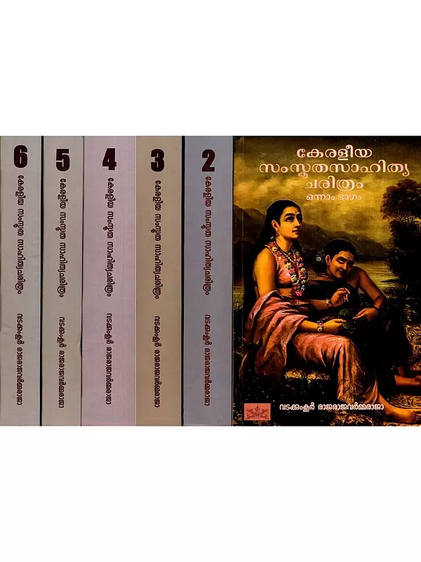 കേരളീയ സംസ്കൃതസാഹിത്യ ചരിത്രം: Keraleeya Samskrita Sahitya Charitram- History of Literature in Malayalam (Set of 6 Volumes)