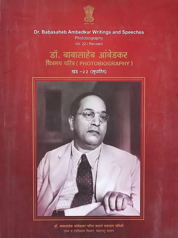 डॉ. बाबासाहेब आंबेडकर लेखन व भाषणे: Dr. Babasaheb Ambedkar Writings and Speeches Photobiography in Marathi (Vol-22)