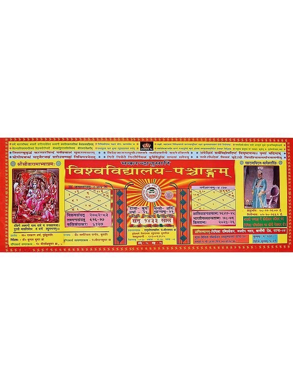 मकरन्दानुसारि विश्वविद्यालय-पञ्चाङ्गम्: Makarandanusari Vishwavidyalaya-Panchangam