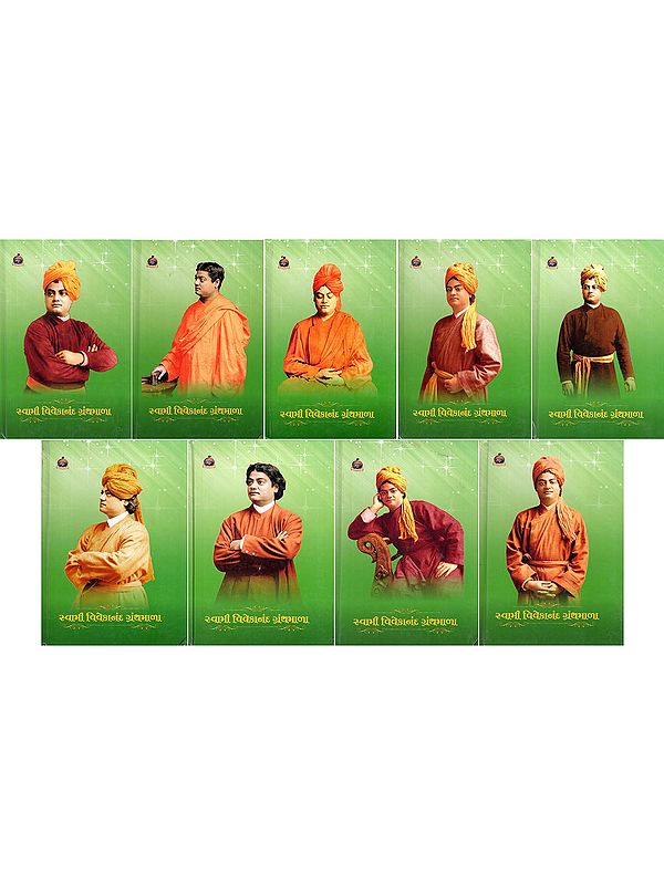 સ્વામી વિવેકાનંદ ગ્રંથમાળા- Swami Vivekananda Granthmala (Set of 9 Volumes in Gujarati)