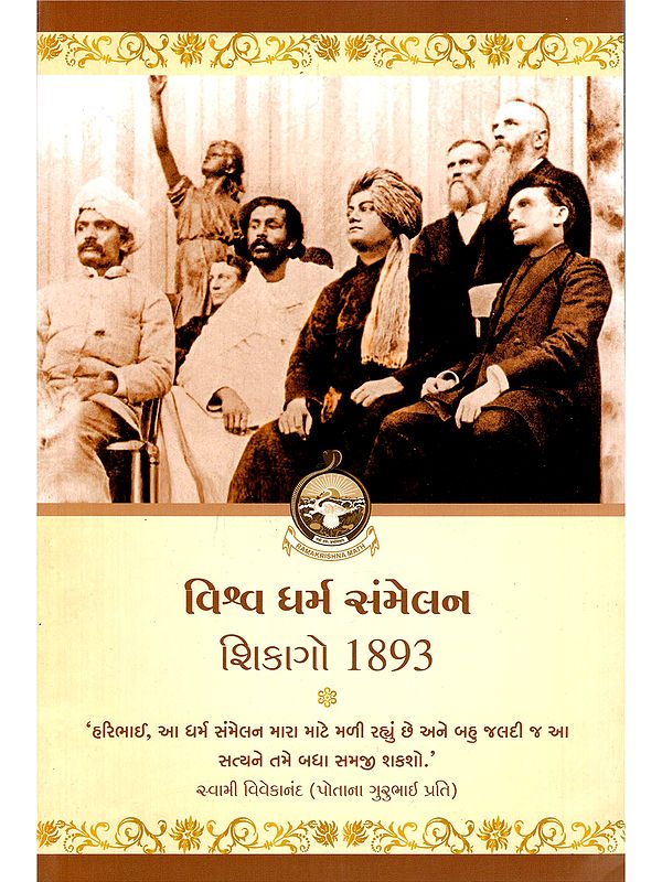 વિશ્વ ધર્મ સંમેલન શિકાગો 1893- વિશ્વ ધર્મ સંમેલન શિકાગો 1893- Viswa Dharma Sammelan Chicago 1893 (Gujarati)