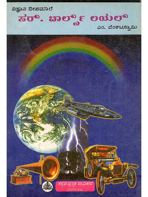 ಸರ್. ಚಾರ್ಲ್ಸ್ ಲಯಲ್- Sir Charles Lyell: A Biographic Sketch- Vijnana Dipamale (An Old and Rare Book in Kannada)