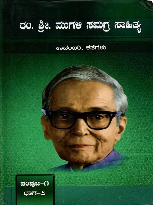 ರಂ. ಶ್ರೀ. ಮುಗಳಿ ಸಮಗ್ರ ಸಾಹಿತ್ಯ: Ram. Sri. Mugali Samagra Sahitya (Volume 1, Part-2, Novels and Short Stories) Kannada