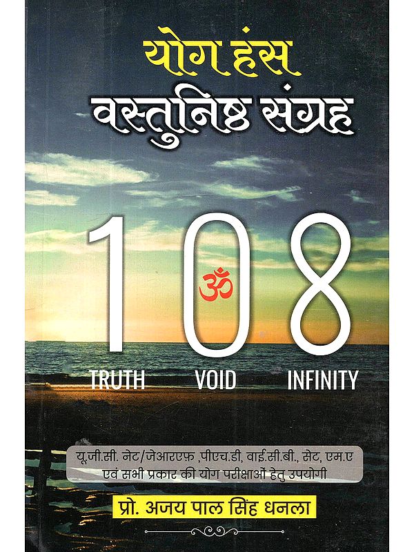 योग हंस वस्तुनिष्ठ संग्रह: Yog Hans Vastunishth Sangrah