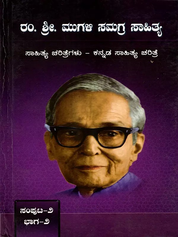 ರಂ. ಶ್ರೀ. ಮುಗಳಿ ಸಮಗ್ರ ಸಾಹಿತ್ಯ: Ram. Sri. Mugali Samagra Sahitya (Volume 2, Part-2, Kannada Sahityada Itihasa' and 'Prachina Kannada Sahitya Roopagalu) Kannada