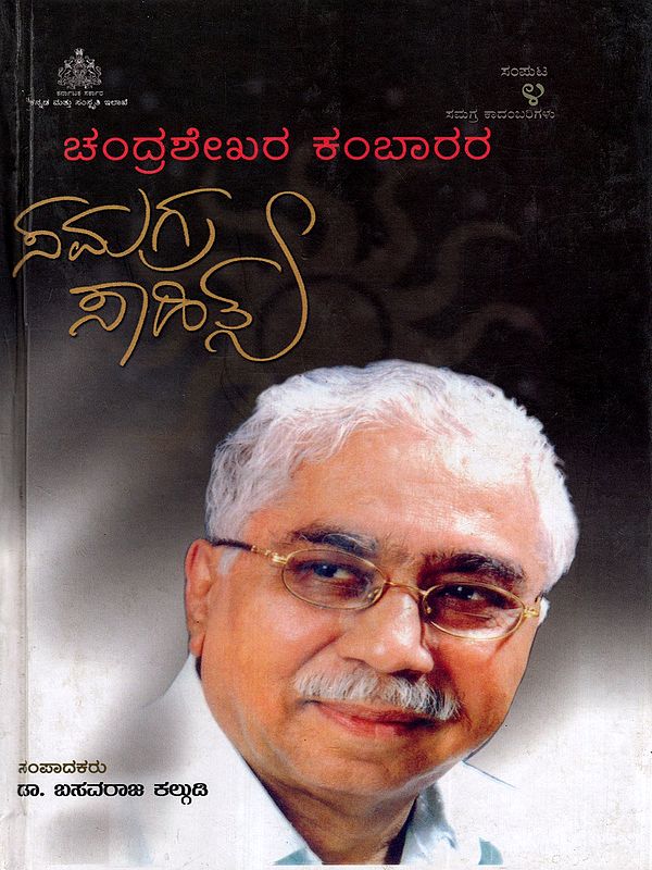 ಸಮಗ್ರ ಕಾದಂಬರಿಗಳು ಸಂಪುಟ- 4: Samagra Kadambarigalu Volume-4 (Novel in Kannada)