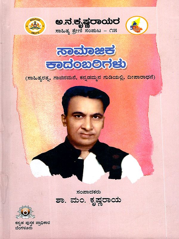 ಅ.ನ.ಕೃಷ್ಣರಾಯರ ಸಾಹಿತ್ಯ ಶ್ರೇಣಿ ಸಂಪುಟ: Aa.Na.Krishnarayara Sahithya Shreni Saamaajika Kadambarigalu (Vol-15 in Kannada)