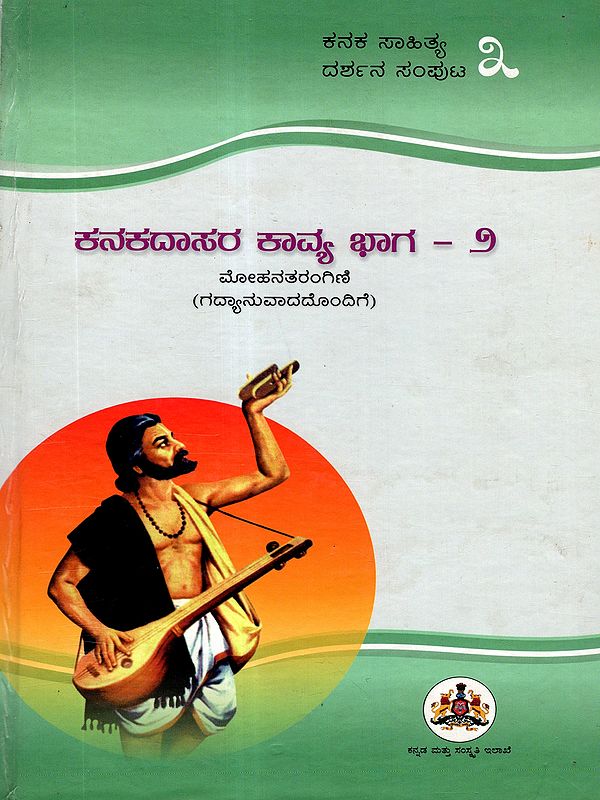 ಕನಕದಾಸರ ಕಾವ್ಯ ಭಾಗ-೨ ಮೋಹನತರಂಗಿಣಿ: Kanaka Sahitya Darshana- Mohana Tarangini- Vol-3, Part-2 (with Prose Translation) Kannada