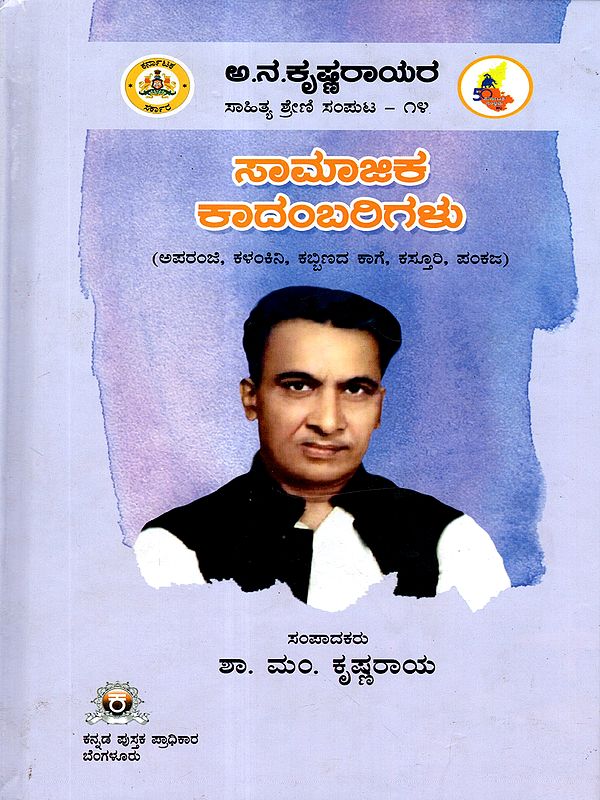 ಅ.ನ.ಕೃಷ್ಣರಾಯರ ಸಾಹಿತ್ಯ ಶ್ರೇಣಿ ಸಂಪುಟ: Aa.Na.Krishnarayara Sahithya Shreni Saamaajika Kadambarigalu (Vol-14 in Kannada)