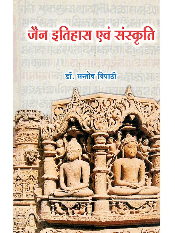 जैन इतिहास एवं संस्कृति: Jain Itihas Evam Sanskriti