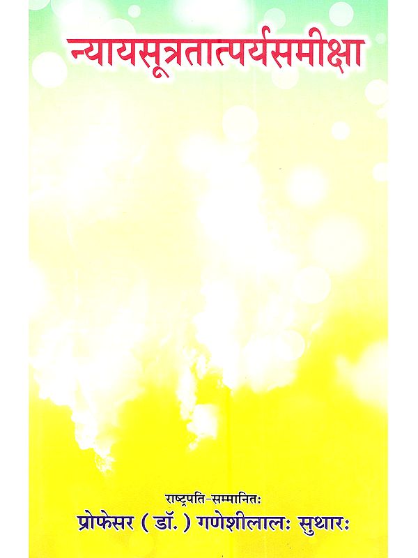 न्यायसूत्रतात्पर्यसमीक्षा (प्रथमाध्यायान्ता): Nyayasutratatparyasamiksha (Prathamadhyayanta)