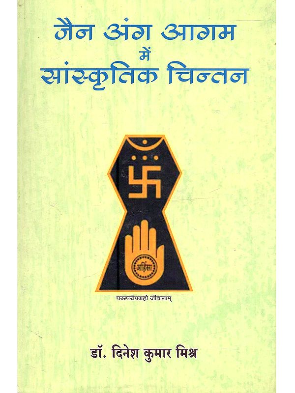 जैन अंग आगम में सांस्कृतिक चिन्तन: Cultural Reflections in the Jain Anga Agamas