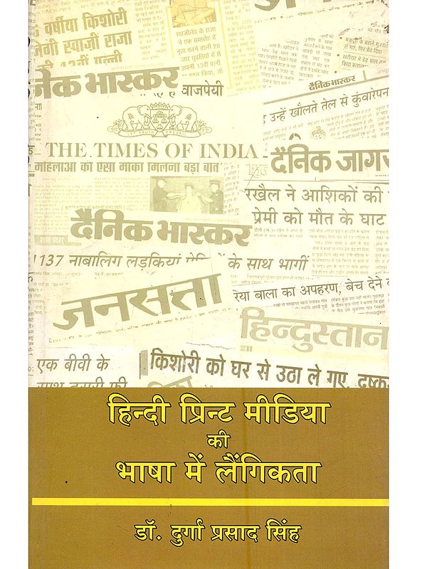 हिन्दी प्रिंट मीडिया की भाषा में लैंगिकता: Hindi Print Media Ki Bhasha Mein Laingikta