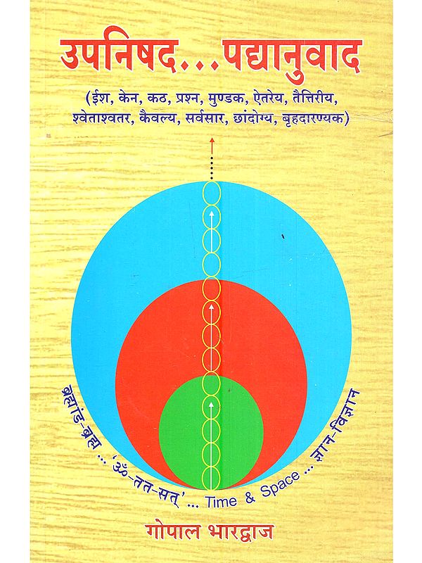 उपनिषद... पद्यानुवाद: Upanishad… Padyanuvad (Ish, Ken, Kath, Prashna, Mundak, Mandukya, Aitareya, Taittiriya, Shvetashvatar, Kaivalya, Sarvasar, Chandogya, Brihadaranyak)