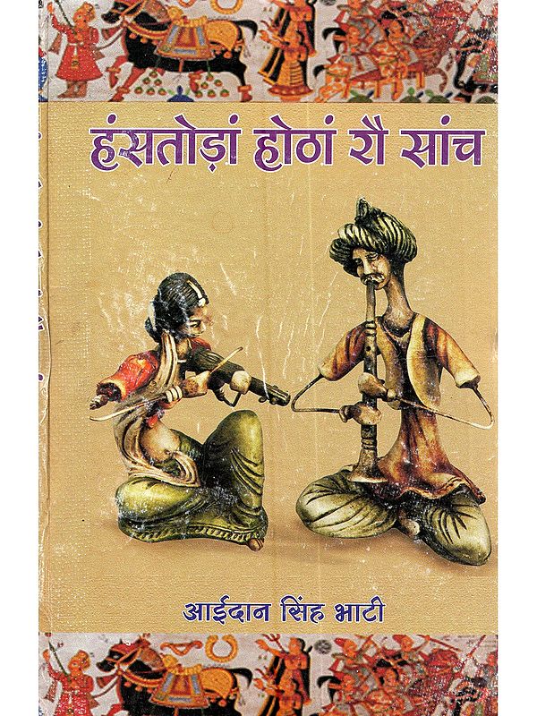 हंसतोड़ां होठां रौ सांच (काव्य-संग्रै): Hanstodaan Hothaan Rau Saach (Kavya-Sangrah in Rajasthani)