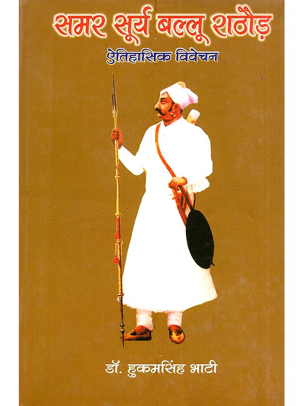 समर सूर्य बल्लू राठौड़ (ऐतिहासिक विवेचन): Samar Surya Ballu Rathore (A Historical Analysis)