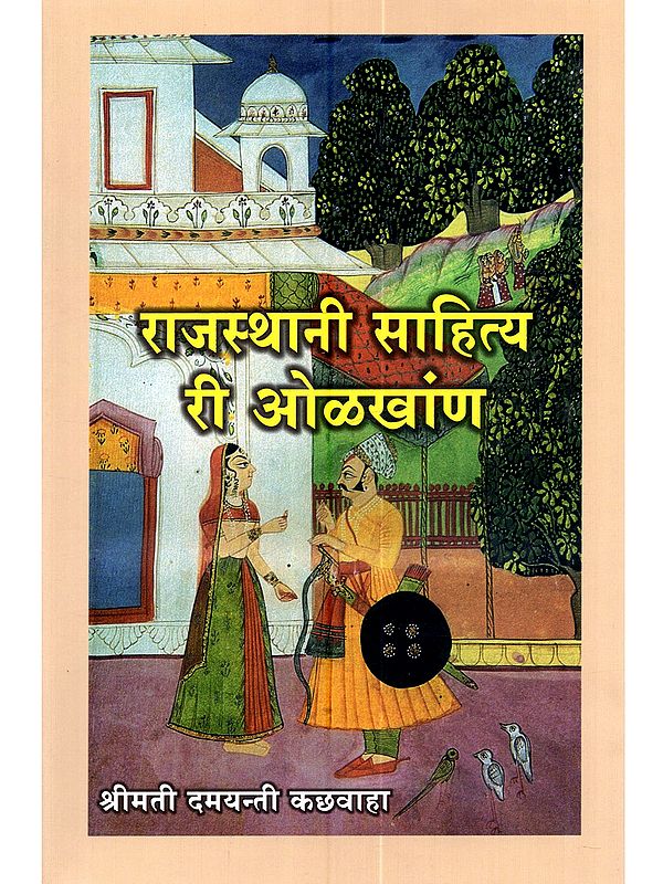 राजस्थानी साहित्य री ओळखांण (राजस्थानी): An Introduction to Rajasthani Literature (Rajasthani)