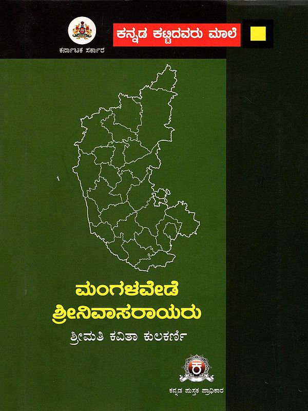 ಮಂಗಳವೇಡೆ ಶ್ರೀನಿವಾಸರಾಯರು- Mangalaveda Srinivasarao (Kannada)