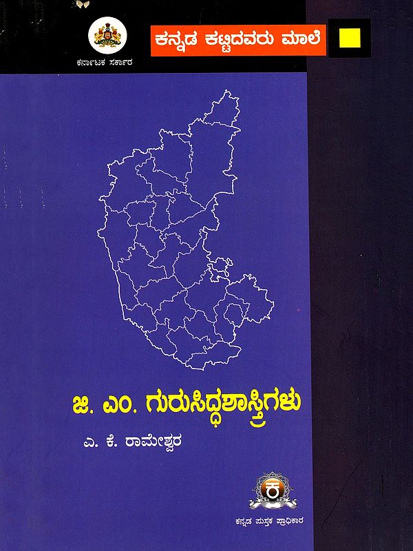 ಜಿ. ಎಂ. ಗುರುಸಿದ್ಧಶಾಸ್ತ್ರಿಗಳು- G. M. Gurusiddaya (Kannada)