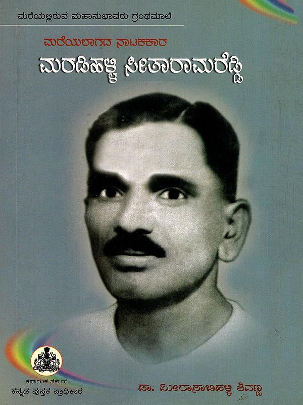 ಮರೆಯಲಾಗದ ನಾಟಕಕಾರ ಮರಡಿಹಳ್ಳಿ ಸೀತಾರಾಮರೆಡ್ಡಿ- Mareyalagada Natakakara Maradihalli Seetharama Reddy (Kannada)