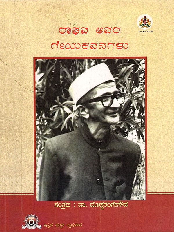 ರಾಘವ ಅವರ ಗೇಯಕವನಗಳು- Raghavavara Geyakavanagalu (Kannada)