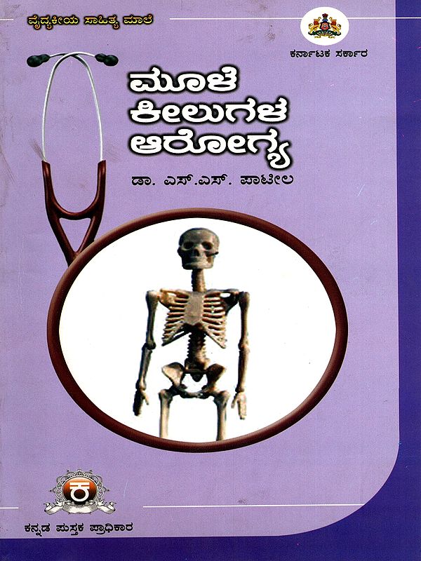 ಮೂಳೆ See ಕೀಲುಗಳ ಆರೋಗ್ಯ- Health of Bones and Joints (Kannada)