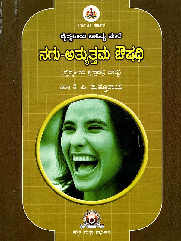 ನಗು-ಅತ್ಯುತ್ತಮ ಔಷಧಿ- Nagu-Atyuttama Aushadhi Laughter-Best Medicine (Kannada)