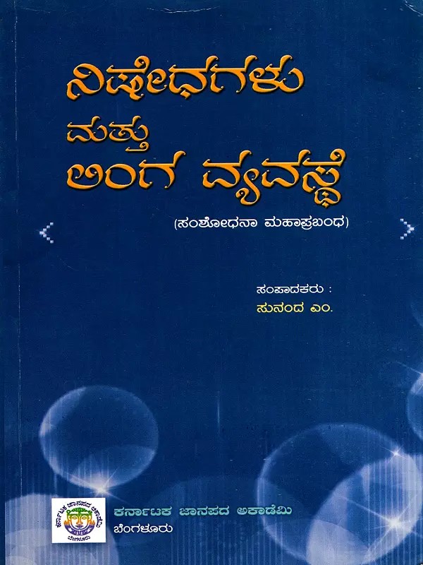 ನಿಷೇಧಗಳು ಮತ್ತು ಲಿಂಗ ವ್ಯವಸ್ಥೆ: Nishedagalu Mathu Linga Vyavasthe- Research Work (Kannada)
