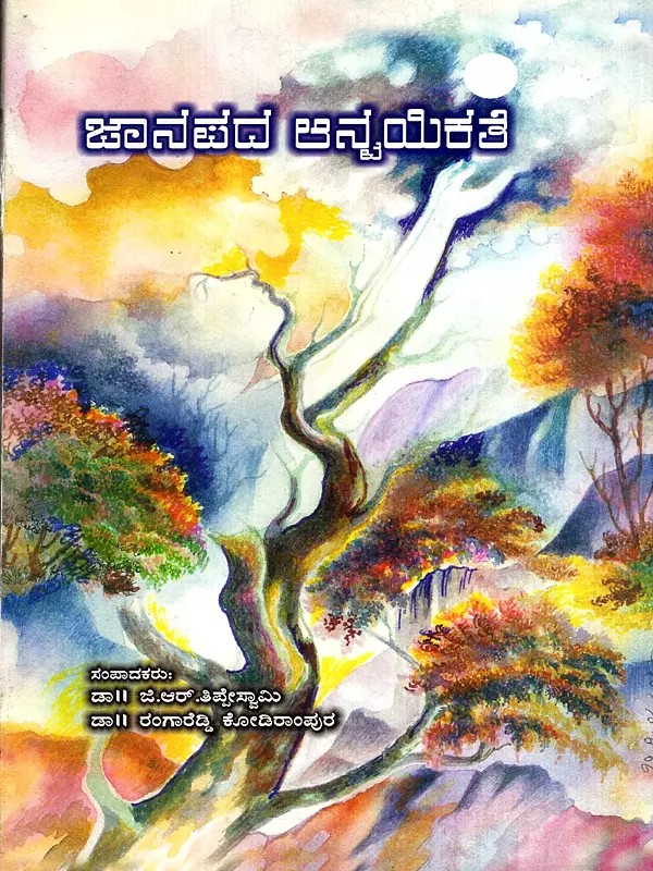 ಜಾನಪದ ಅನ್ವಯಿಕತೆ: Janapada Aanwayikate- A Collection of Articles (Kannada)