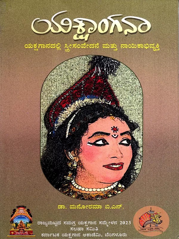 ಯಕ್ಷಾಂಗನಾ: Yaksangana- An Analytical Book on Yakshagana Female Character (Kannada)