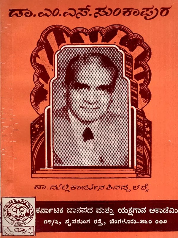 ಡಾ. ಎಂ. ಎಸ್. ಸುಂಕಾಪುರ: Dr. M. S. Sunkapura- A Life Sketch and Achievements (Kannada) (An Old and Rare Book)