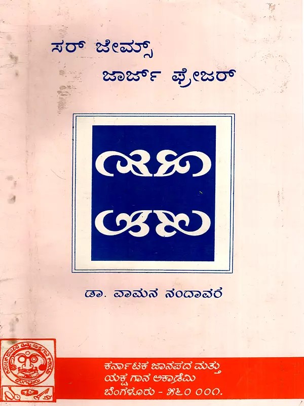 ಸರ್ ಜೇಮ್ಸ್ ಜಾರ್ಜ್ ಫ್ರೀಜರ್: Sir James George Frazer (Kannada) (An Old and Rare Book)