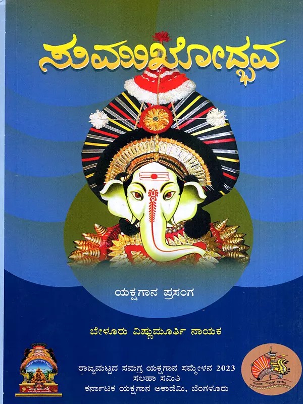 ಸುಮುಖೋದ್ಭವ- ಯಕ್ಷಗಾನ ಪ್ರಸಂಗ: Sumukhodbhava- Yakshagana Prasanga (Kannada)