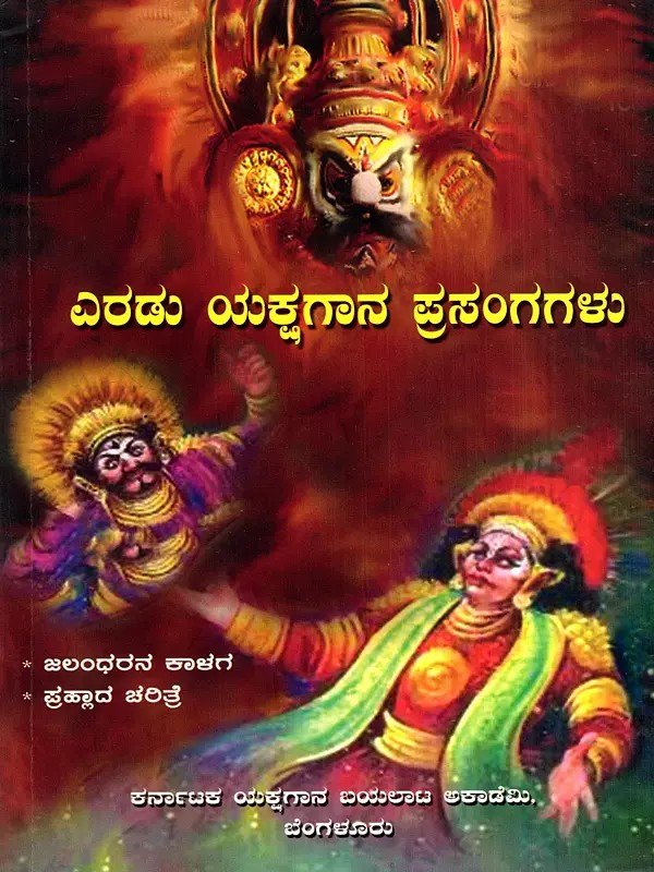 ಎರಡು ಯಕ್ಷಗಾನ ಪ್ರಸಂಗಗಳು: Eradu Yakshagana Prasangagalu (Kannada)