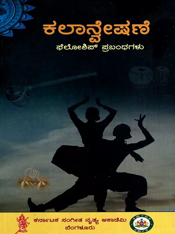 ಕಲಾನ್ವೇಷಣೆ: Kalaanveshane- A Collection of Research Articles on Performing Arts (Kannada)