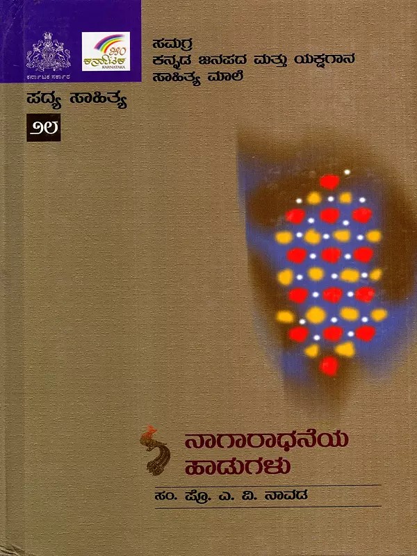 ನಾಗಾರಾಧನೆಯ ಹಾಡುಗಳು: Nagaradhneya Hadugalu (Kannada)