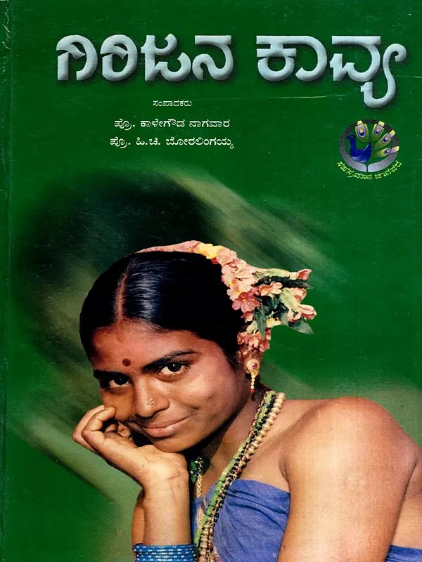 ಗಿರಿಜನ ಕಾವ್ಯ: Girijana Kavya- Representative Poetry Trible Karnataka (Kannada)