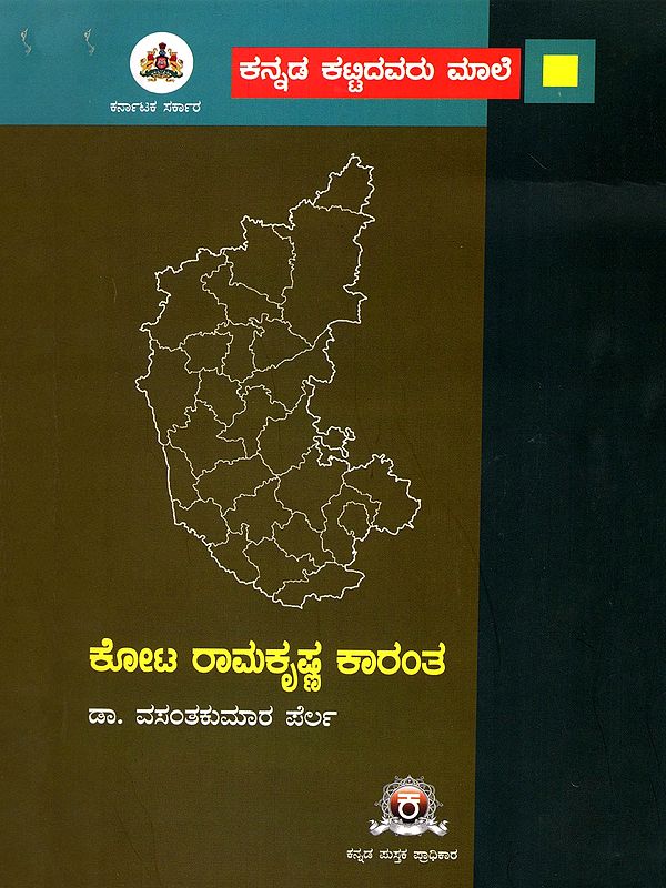 ಕೋಟ ರಾಮಕೃಷ್ಣ ಕಾರಂತ- Kota Ramakrishna Karanth (Kannada)