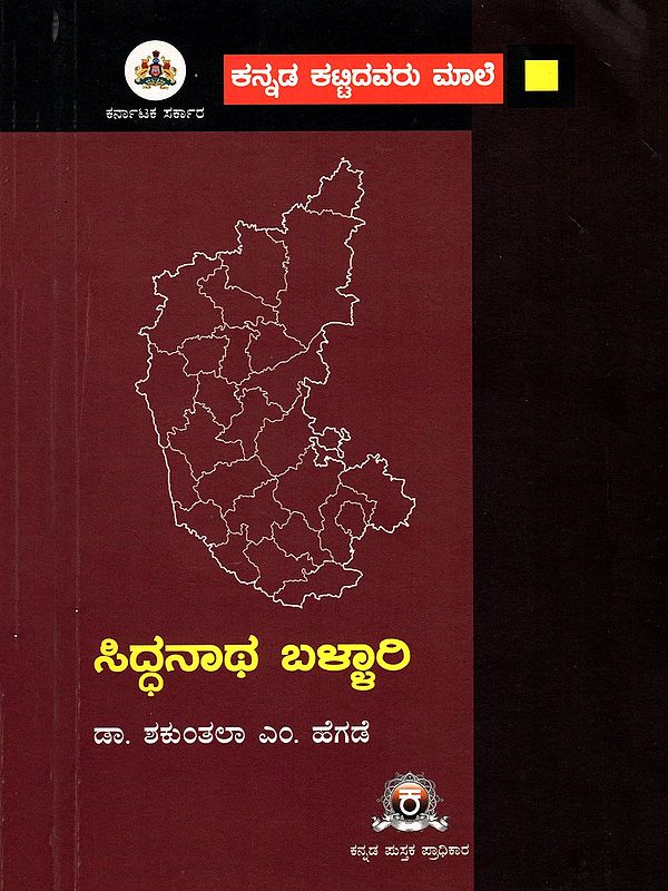 ಸಿದ್ಧನಾಥ ಬಳ್ಳಾರಿ- Siddhanatha Ballari (Kannada)