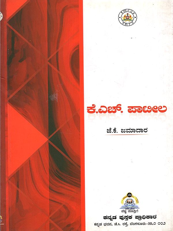 ಕೆ.ಎಚ್. ಪಾಟೀಲ- K.H. Patil (Kannada)