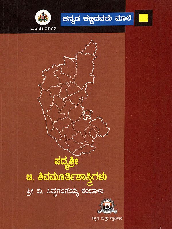 ಪದ್ಮಶ್ರೀ ಬಿ. ಶಿವಮೂರ್ತಿಶಾಸ್ತ್ರಿಗಳು- Padmashree B. Shivamurthy Shastrigalu (Kannada)